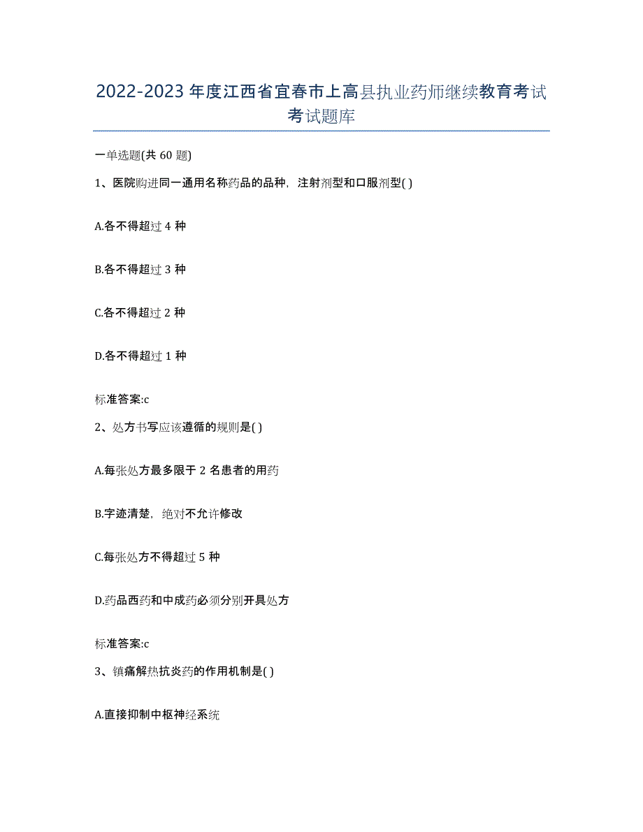 2022-2023年度江西省宜春市上高县执业药师继续教育考试考试题库_第1页