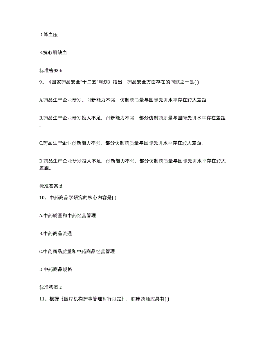 2022-2023年度湖南省张家界市永定区执业药师继续教育考试自我检测试卷A卷附答案_第4页