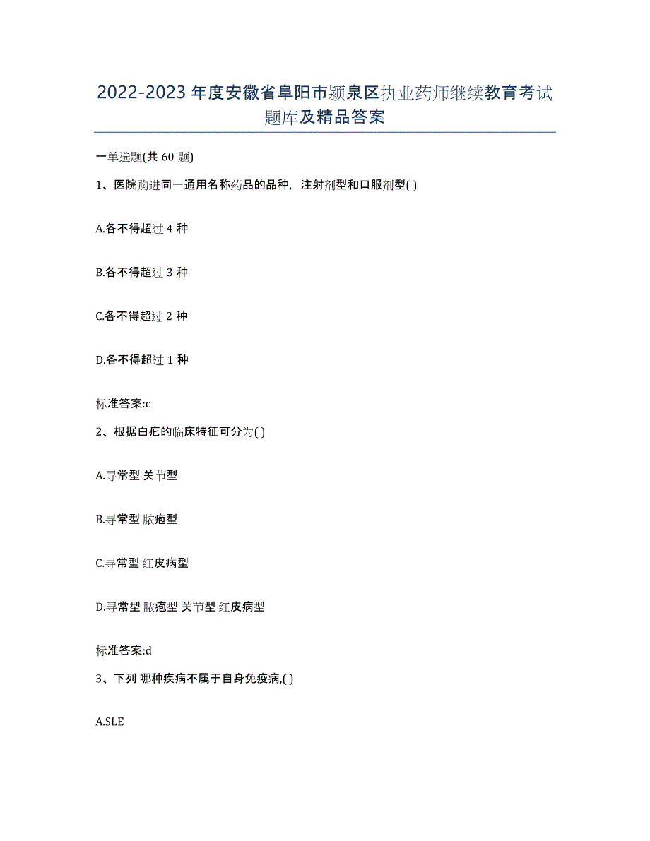 2022-2023年度安徽省阜阳市颍泉区执业药师继续教育考试题库及答案_第1页