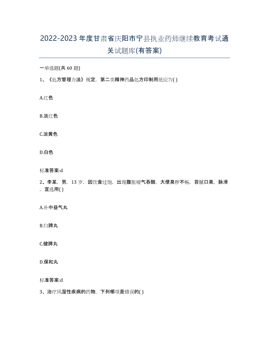 2022-2023年度甘肃省庆阳市宁县执业药师继续教育考试通关试题库(有答案)_第1页