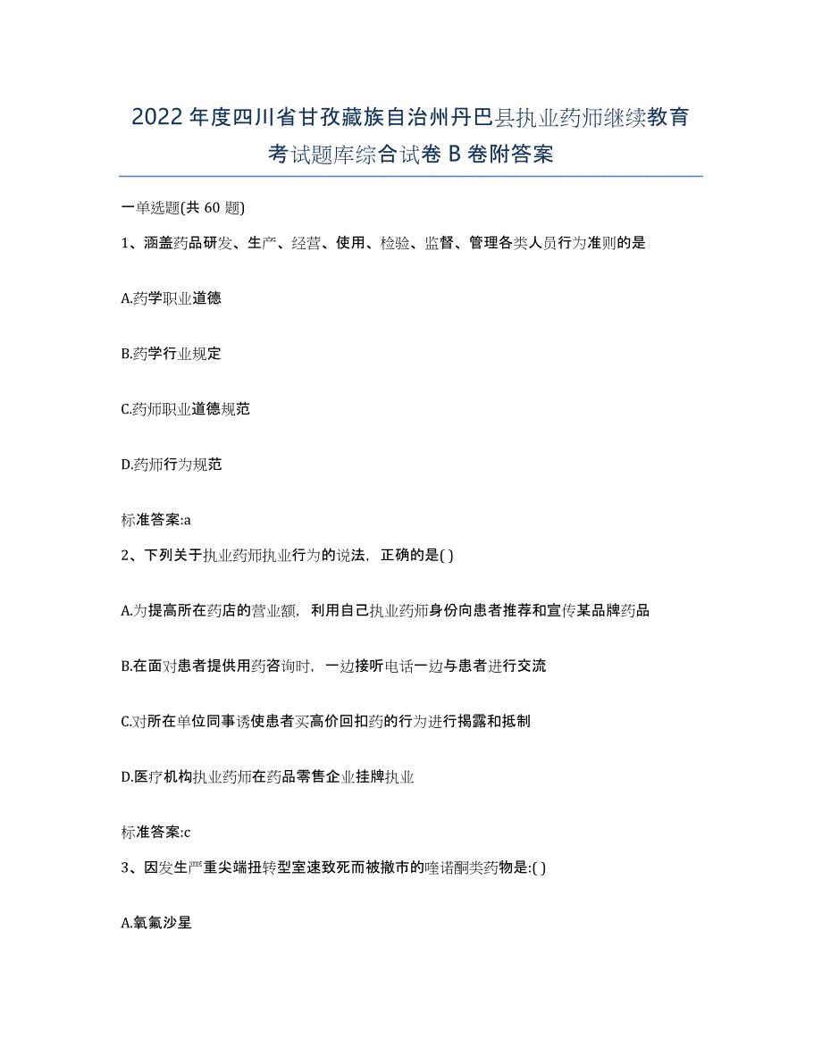 2022年度四川省甘孜藏族自治州丹巴县执业药师继续教育考试题库综合试卷B卷附答案_第1页