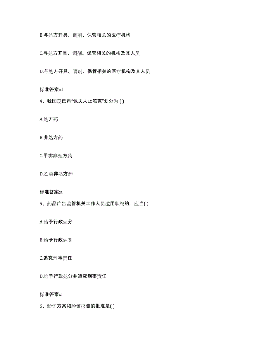 2022-2023年度山东省青岛市胶州市执业药师继续教育考试题库与答案_第2页