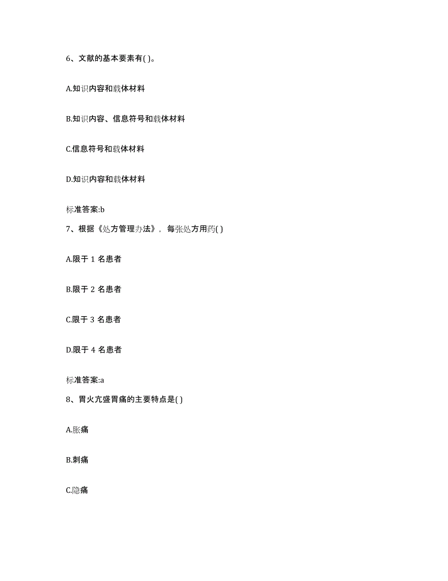 2022年度安徽省安庆市桐城市执业药师继续教育考试考前自测题及答案_第3页