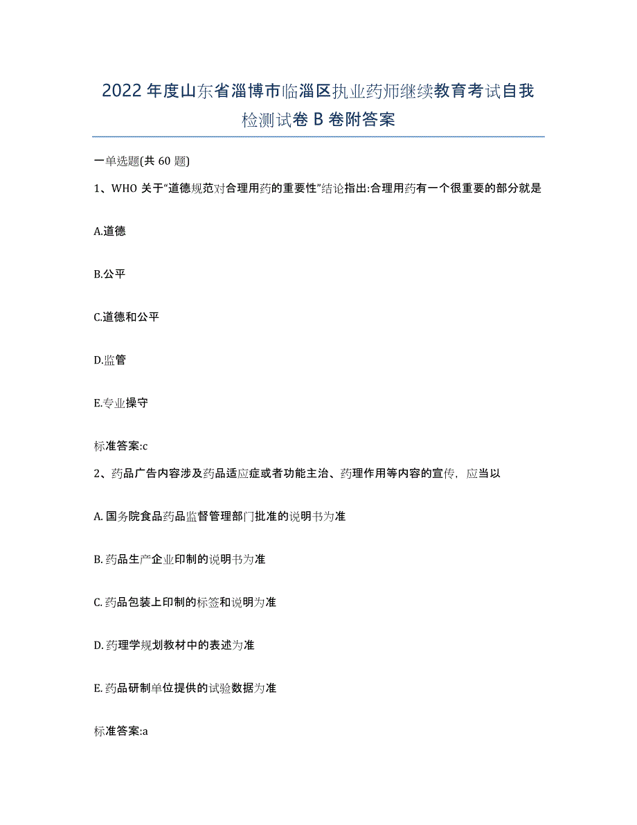 2022年度山东省淄博市临淄区执业药师继续教育考试自我检测试卷B卷附答案_第1页