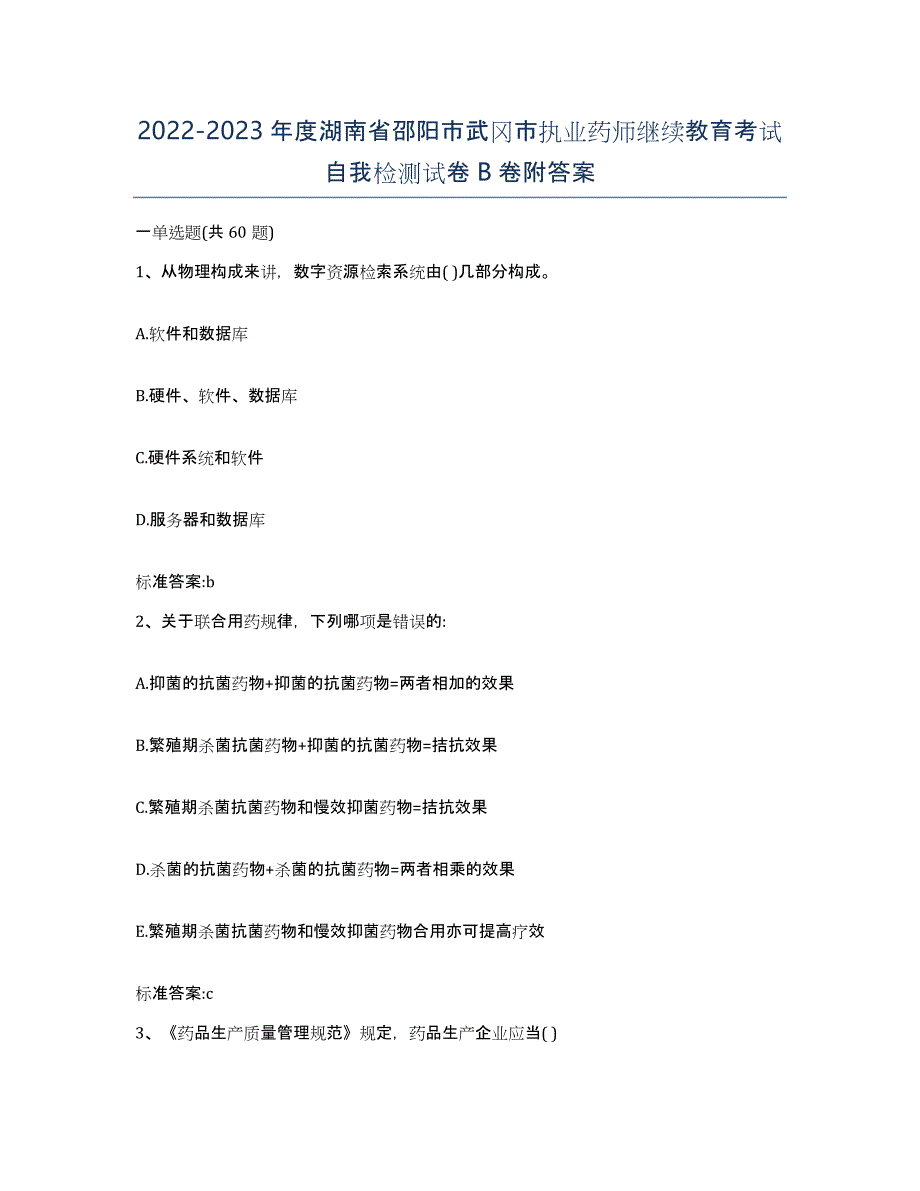 2022-2023年度湖南省邵阳市武冈市执业药师继续教育考试自我检测试卷B卷附答案_第1页