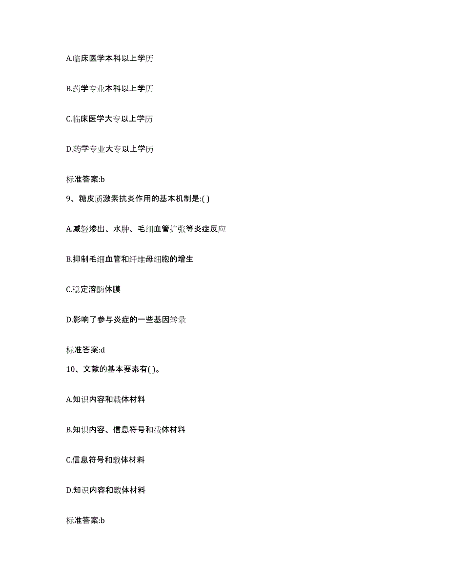 2022-2023年度河北省石家庄市赞皇县执业药师继续教育考试押题练习试卷B卷附答案_第4页