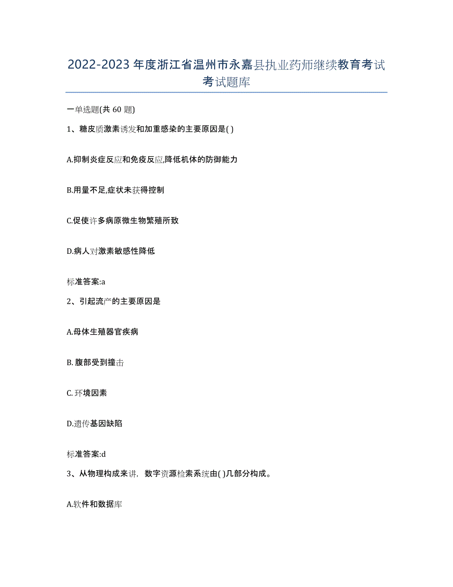 2022-2023年度浙江省温州市永嘉县执业药师继续教育考试考试题库_第1页