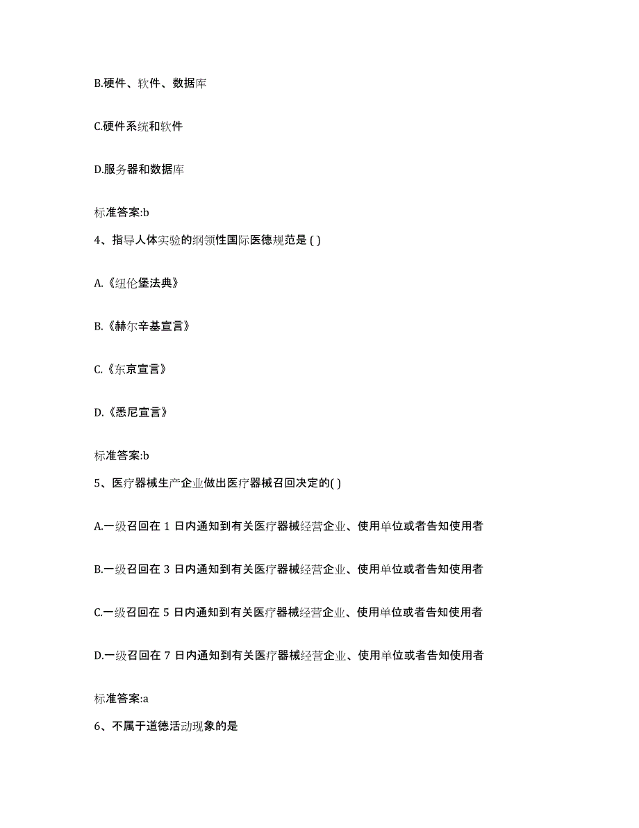 2022-2023年度浙江省温州市永嘉县执业药师继续教育考试考试题库_第2页