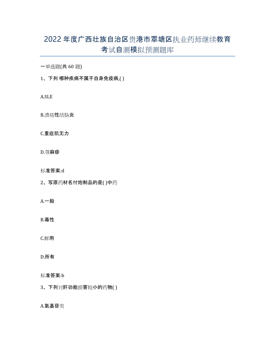 2022年度广西壮族自治区贵港市覃塘区执业药师继续教育考试自测模拟预测题库_第1页