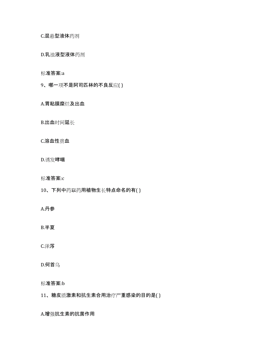 2022-2023年度浙江省绍兴市绍兴县执业药师继续教育考试综合练习试卷B卷附答案_第4页