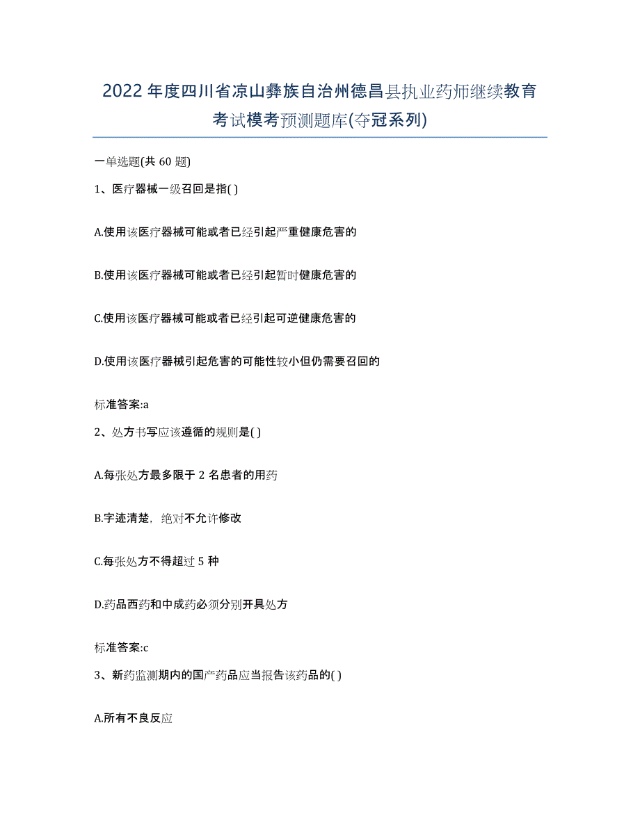 2022年度四川省凉山彝族自治州德昌县执业药师继续教育考试模考预测题库(夺冠系列)_第1页