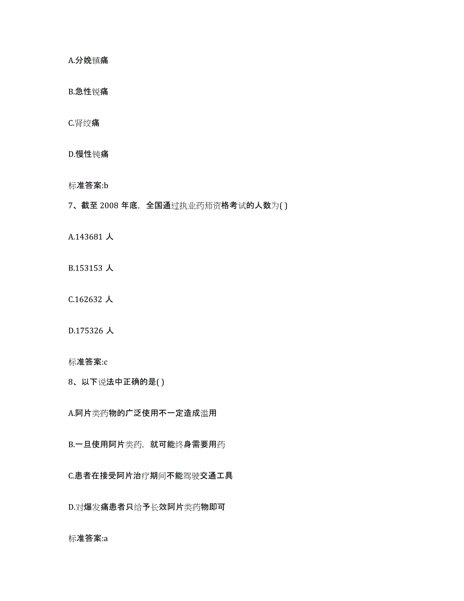 2022年度四川省凉山彝族自治州德昌县执业药师继续教育考试模考预测题库(夺冠系列)_第3页