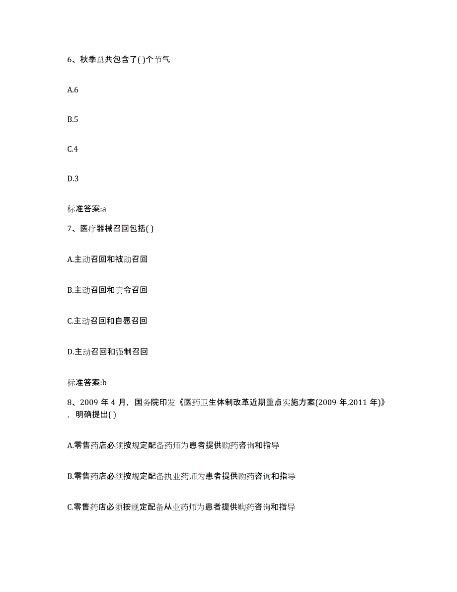 2022-2023年度湖南省永州市东安县执业药师继续教育考试模考模拟试题(全优)_第3页