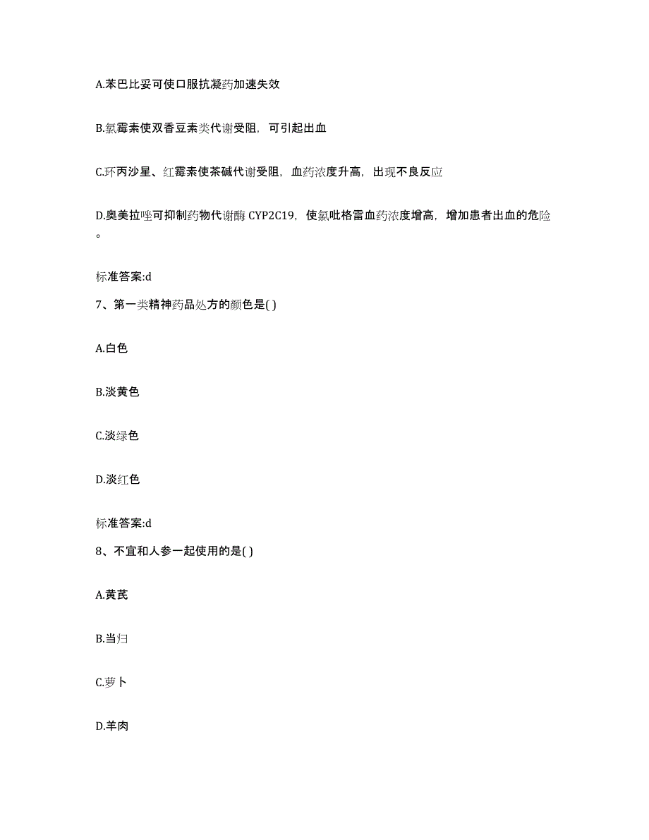 2022-2023年度山西省忻州市代县执业药师继续教育考试考前自测题及答案_第3页