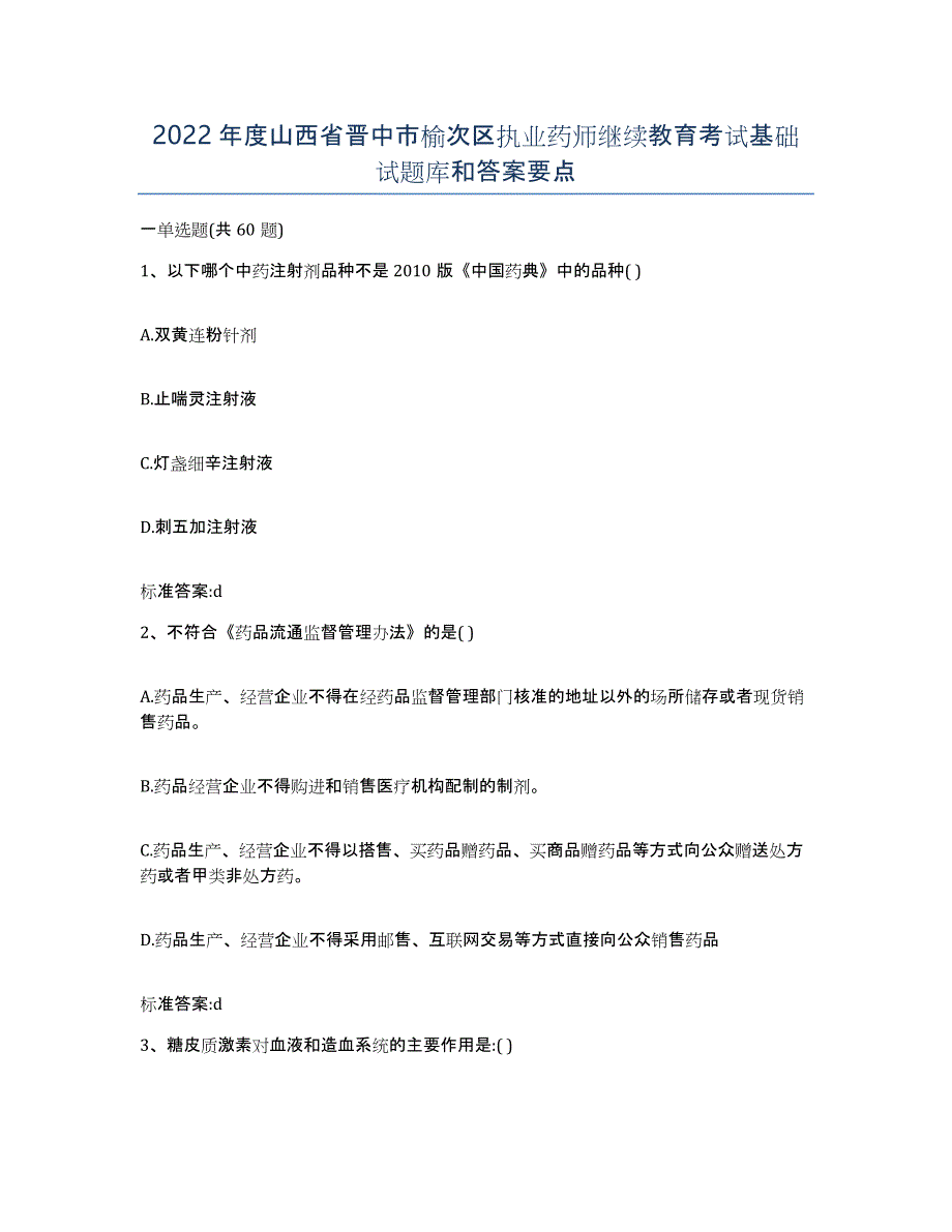 2022年度山西省晋中市榆次区执业药师继续教育考试基础试题库和答案要点_第1页