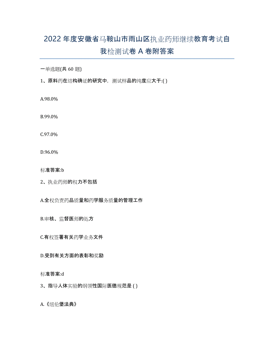 2022年度安徽省马鞍山市雨山区执业药师继续教育考试自我检测试卷A卷附答案_第1页