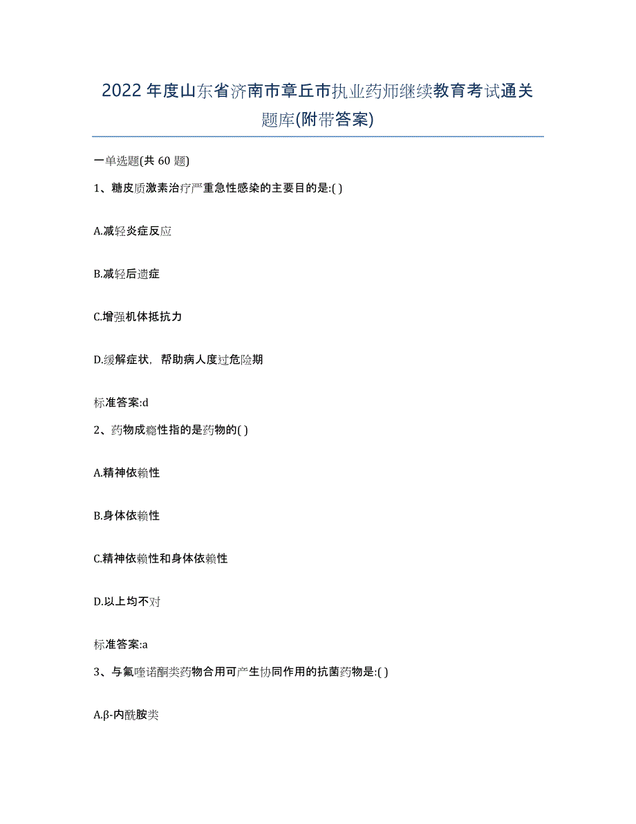 2022年度山东省济南市章丘市执业药师继续教育考试通关题库(附带答案)_第1页