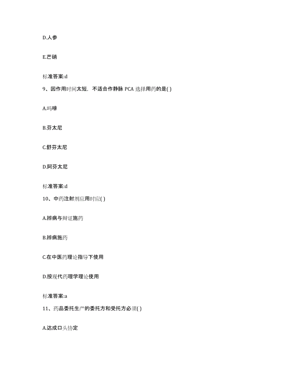 2022年度山东省济南市章丘市执业药师继续教育考试通关题库(附带答案)_第4页