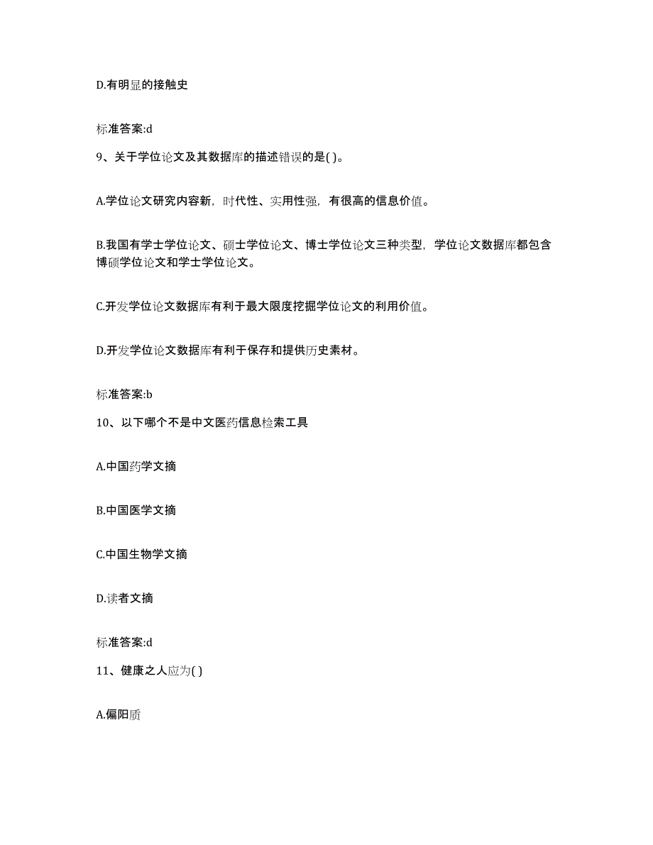 2022年度四川省眉山市东坡区执业药师继续教育考试模拟考核试卷含答案_第4页