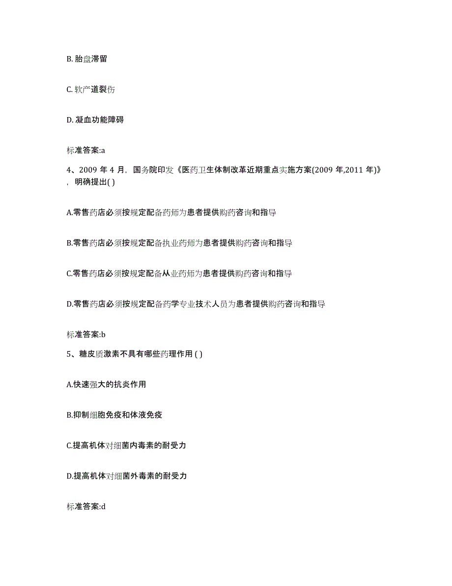 2022-2023年度河南省焦作市山阳区执业药师继续教育考试基础试题库和答案要点_第2页