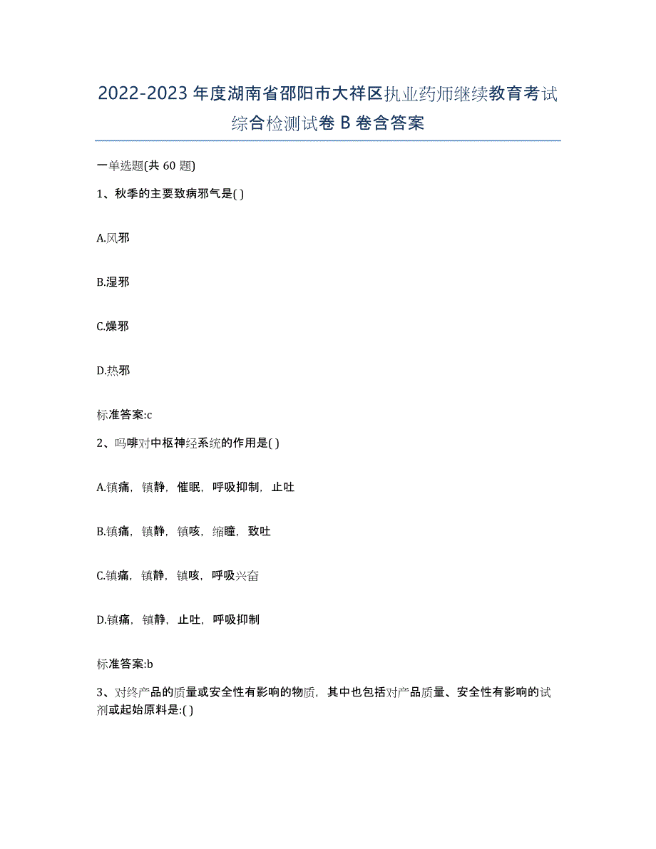 2022-2023年度湖南省邵阳市大祥区执业药师继续教育考试综合检测试卷B卷含答案_第1页