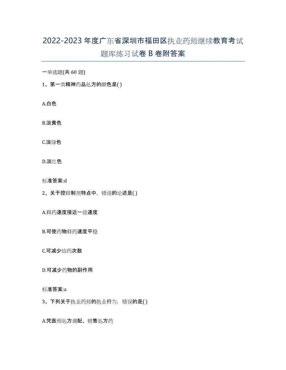 2022-2023年度广东省深圳市福田区执业药师继续教育考试题库练习试卷B卷附答案_第1页