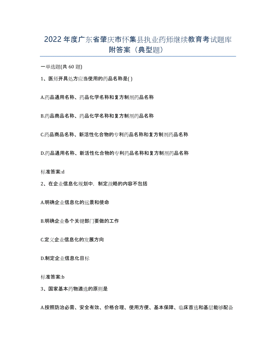 2022年度广东省肇庆市怀集县执业药师继续教育考试题库附答案（典型题）_第1页