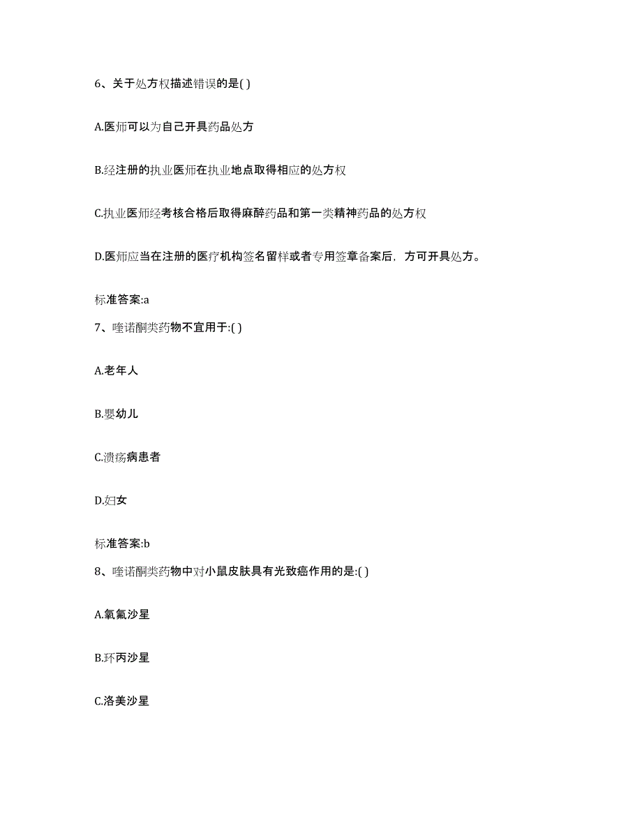 2022-2023年度河南省安阳市汤阴县执业药师继续教育考试通关题库(附带答案)_第3页