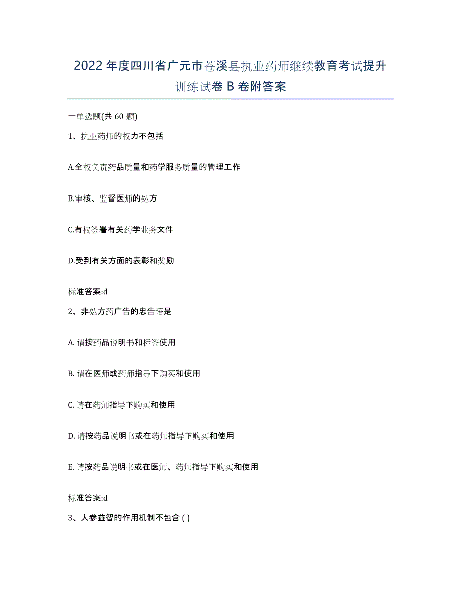 2022年度四川省广元市苍溪县执业药师继续教育考试提升训练试卷B卷附答案_第1页