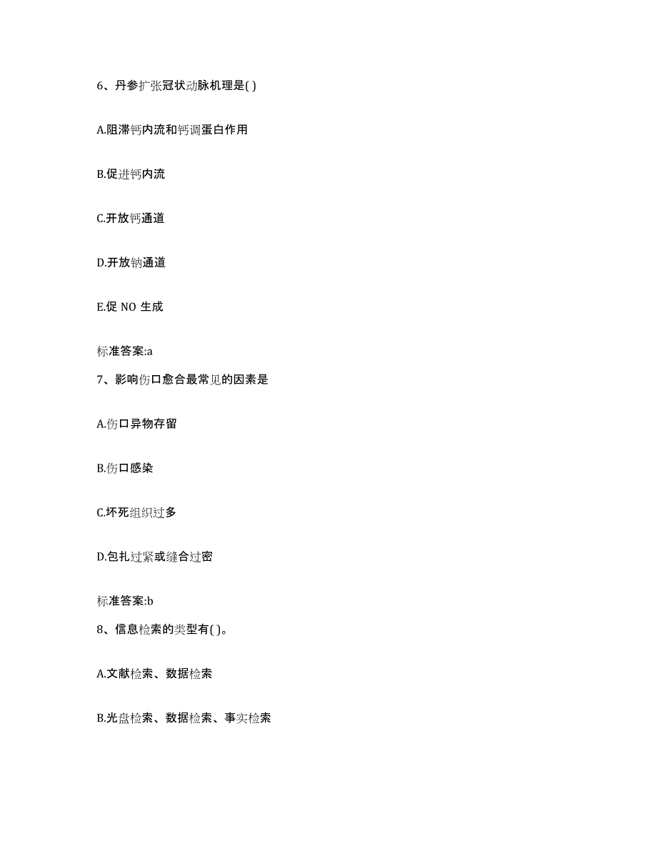 2022-2023年度福建省三明市三元区执业药师继续教育考试通关试题库(有答案)_第3页