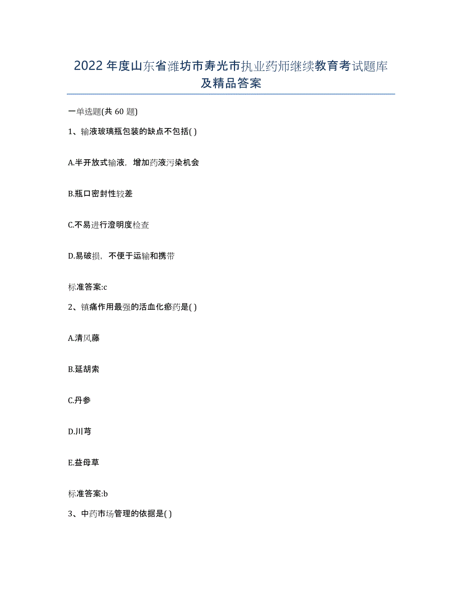 2022年度山东省潍坊市寿光市执业药师继续教育考试题库及答案_第1页