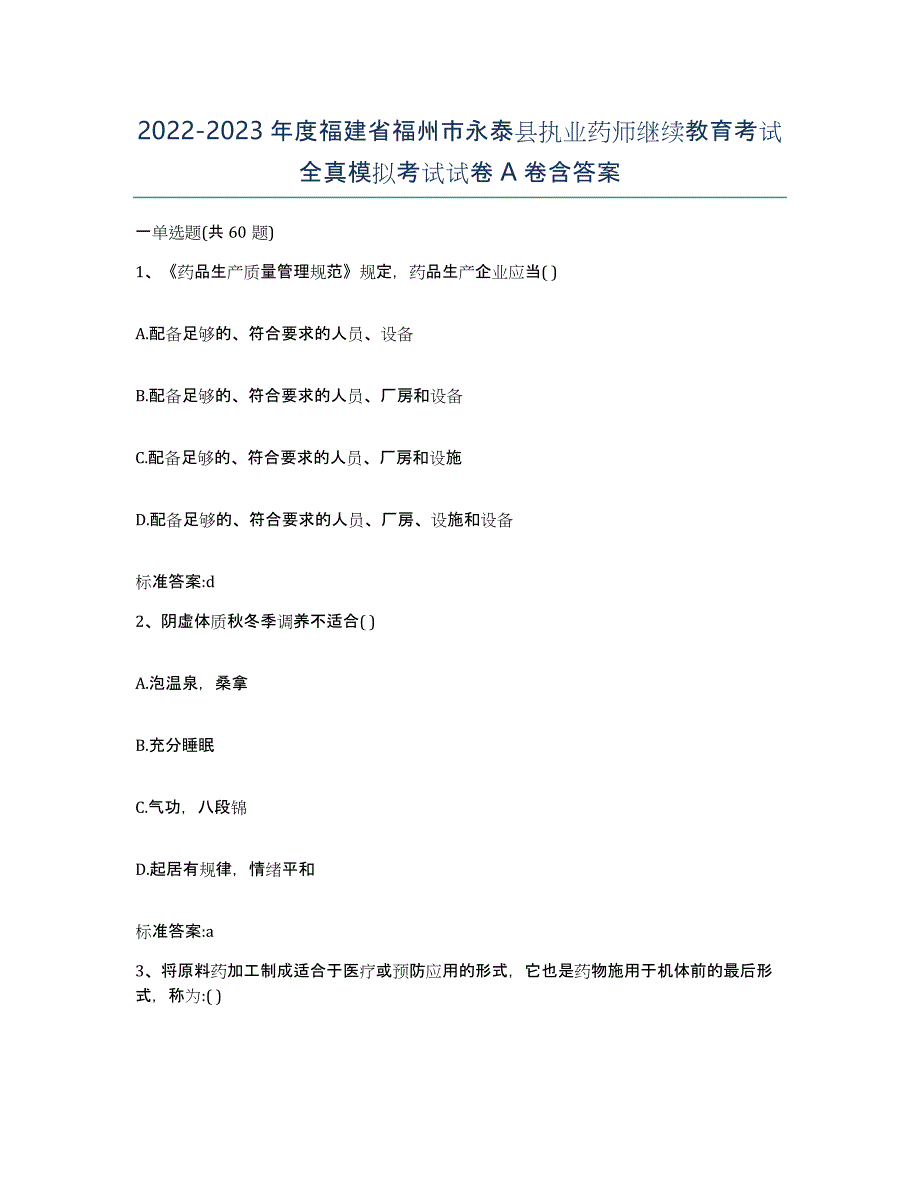 2022-2023年度福建省福州市永泰县执业药师继续教育考试全真模拟考试试卷A卷含答案_第1页