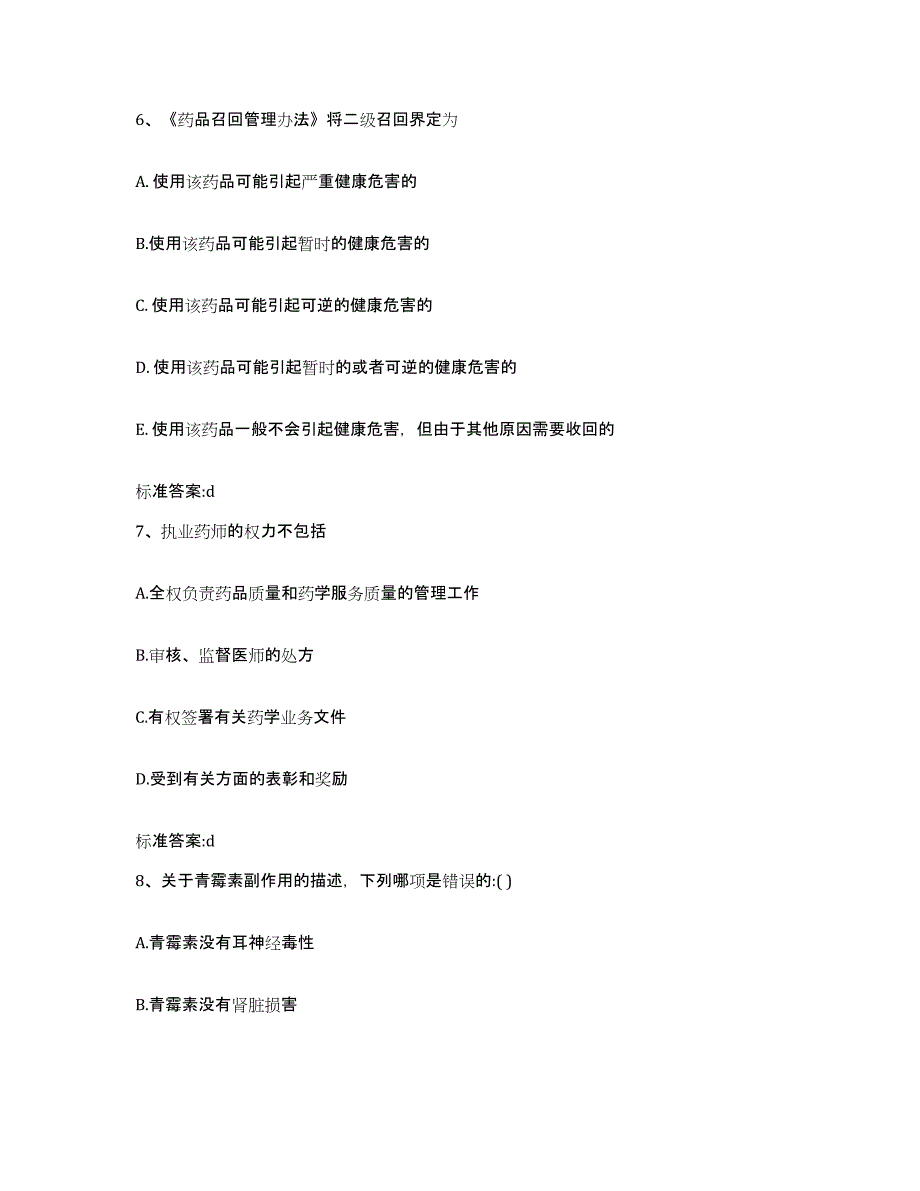 2022-2023年度福建省福州市永泰县执业药师继续教育考试全真模拟考试试卷A卷含答案_第3页