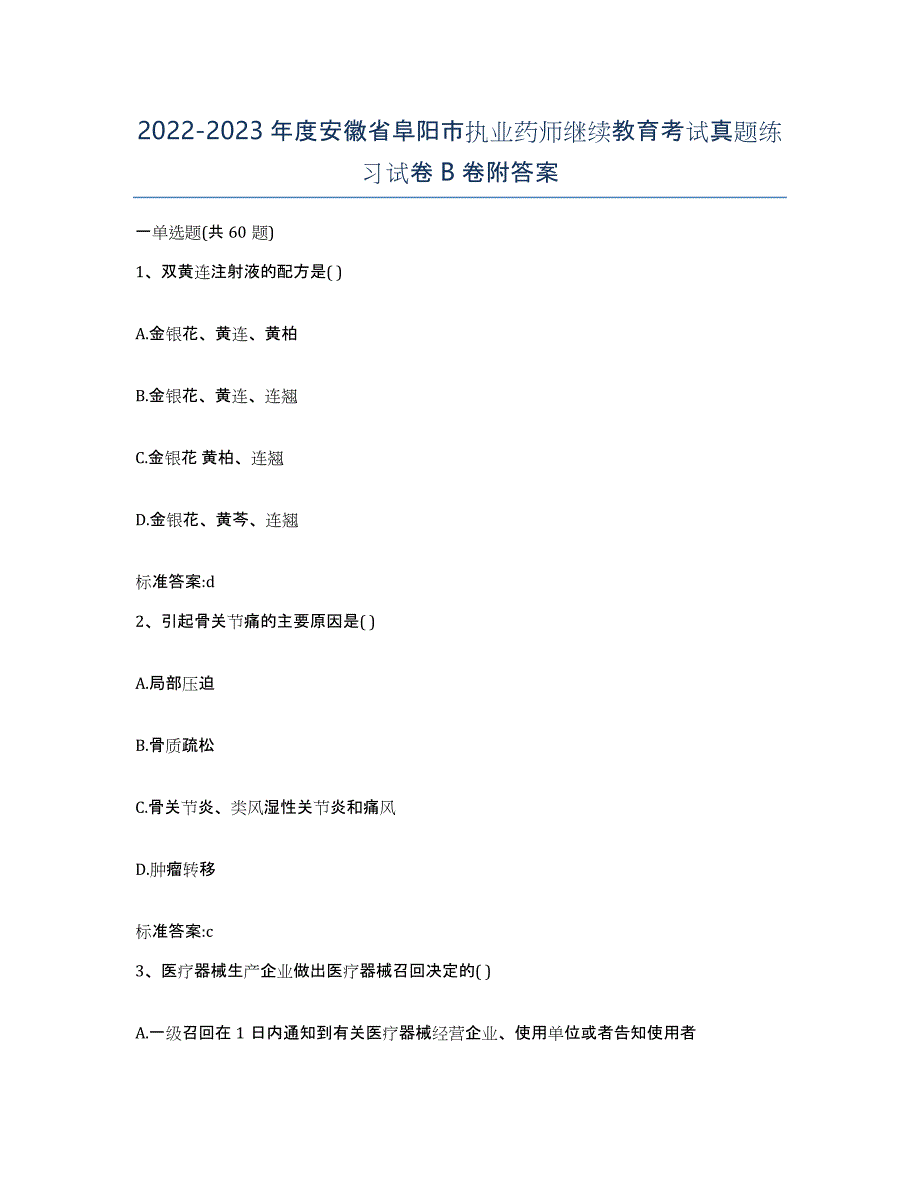 2022-2023年度安徽省阜阳市执业药师继续教育考试真题练习试卷B卷附答案_第1页