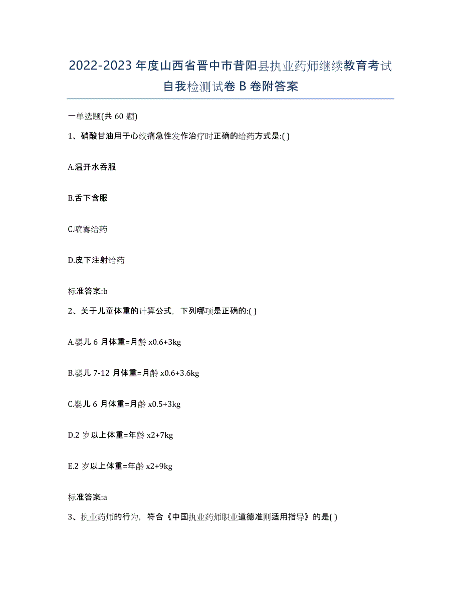 2022-2023年度山西省晋中市昔阳县执业药师继续教育考试自我检测试卷B卷附答案_第1页