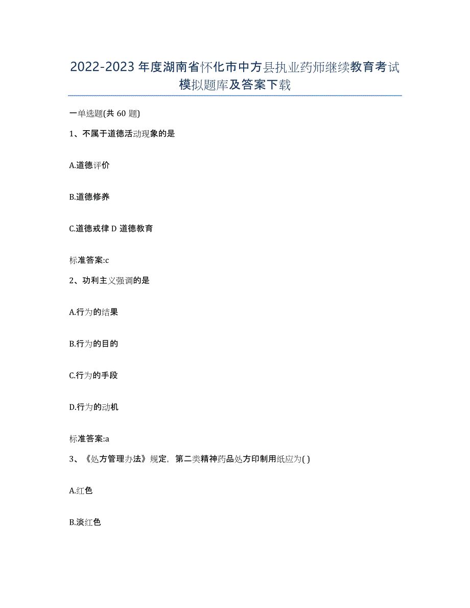 2022-2023年度湖南省怀化市中方县执业药师继续教育考试模拟题库及答案_第1页