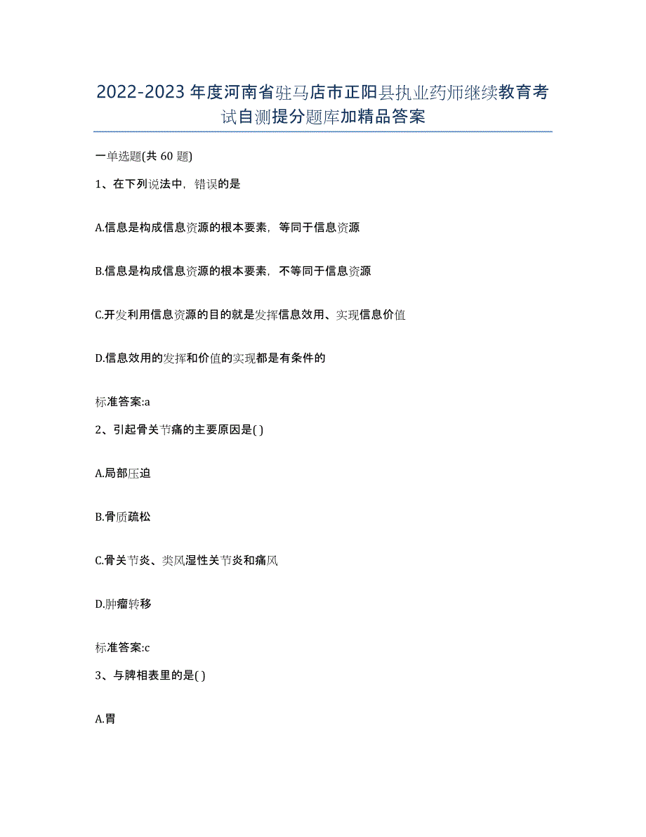 2022-2023年度河南省驻马店市正阳县执业药师继续教育考试自测提分题库加答案_第1页