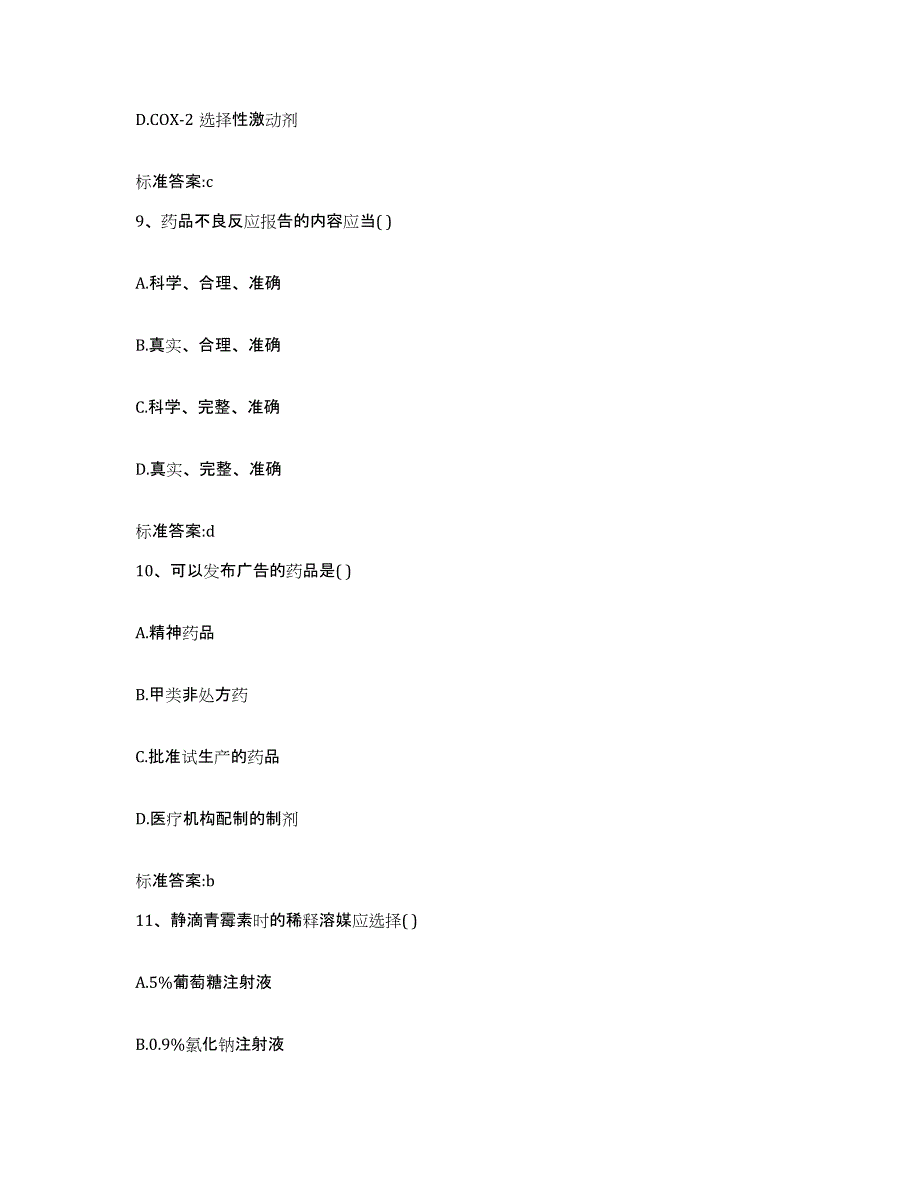 2022-2023年度甘肃省陇南市宕昌县执业药师继续教育考试真题附答案_第4页