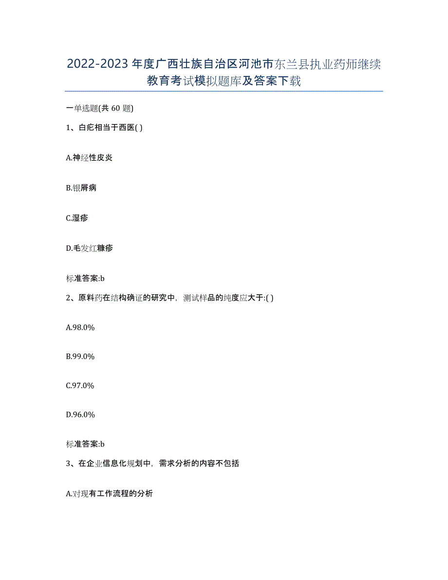 2022-2023年度广西壮族自治区河池市东兰县执业药师继续教育考试模拟题库及答案_第1页