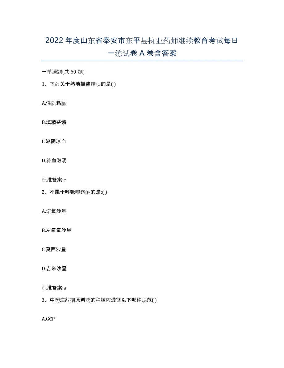 2022年度山东省泰安市东平县执业药师继续教育考试每日一练试卷A卷含答案_第1页