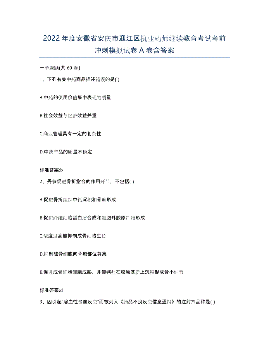 2022年度安徽省安庆市迎江区执业药师继续教育考试考前冲刺模拟试卷A卷含答案_第1页