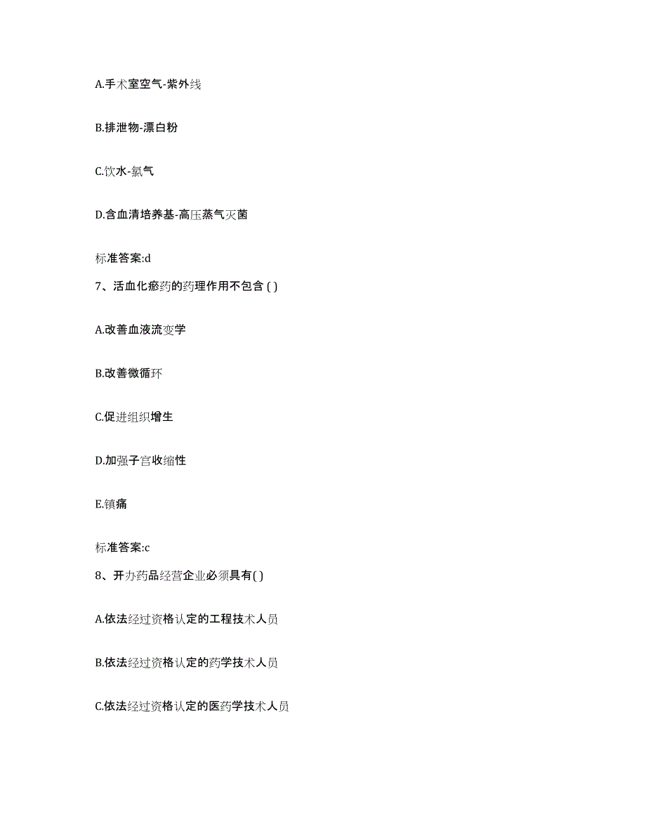 2022-2023年度山东省泰安市执业药师继续教育考试试题及答案_第3页