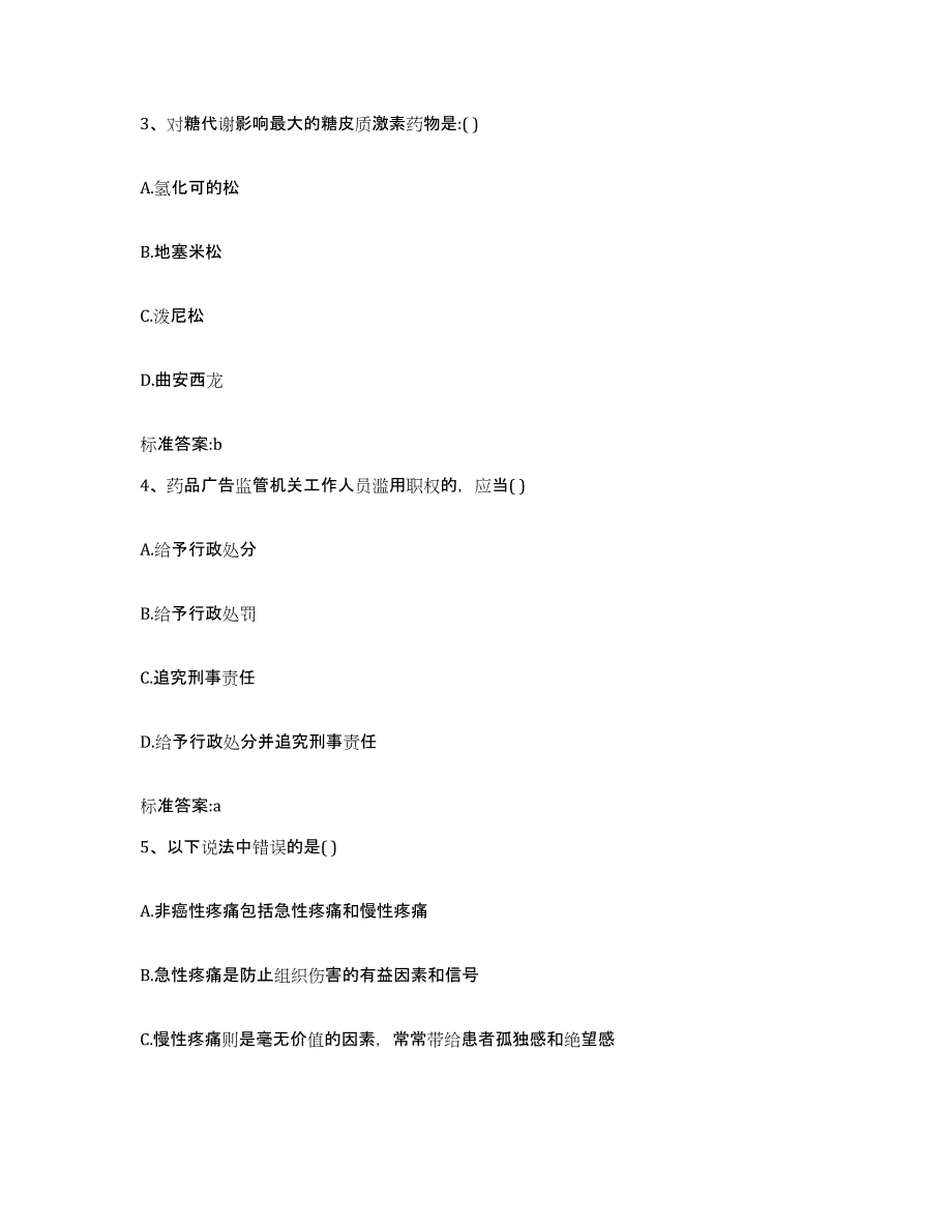 2022-2023年度浙江省丽水市龙泉市执业药师继续教育考试模拟题库及答案_第2页