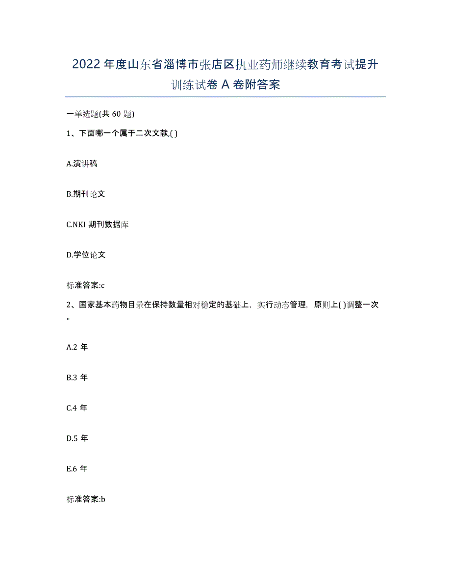 2022年度山东省淄博市张店区执业药师继续教育考试提升训练试卷A卷附答案_第1页