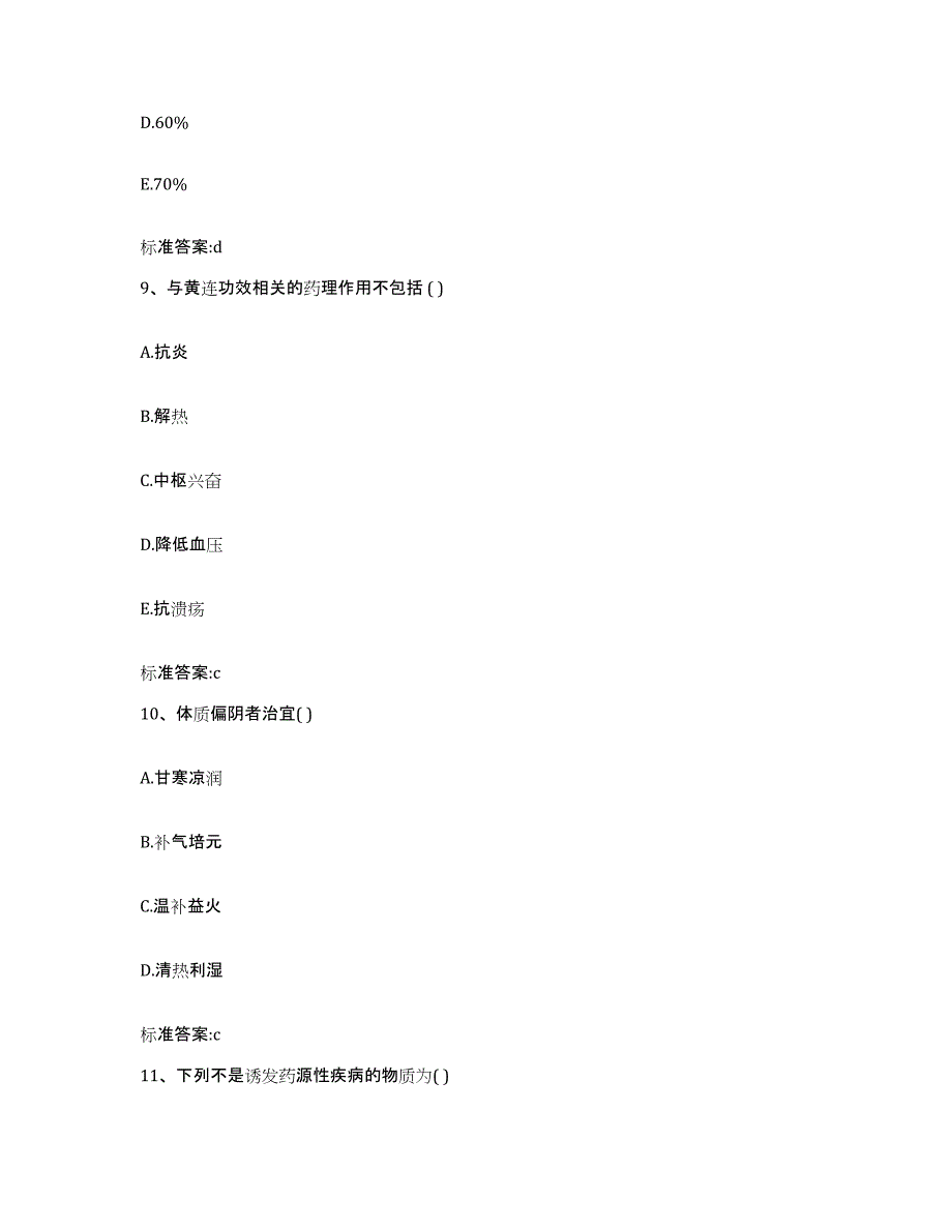 2022年度四川省攀枝花市盐边县执业药师继续教育考试真题附答案_第4页