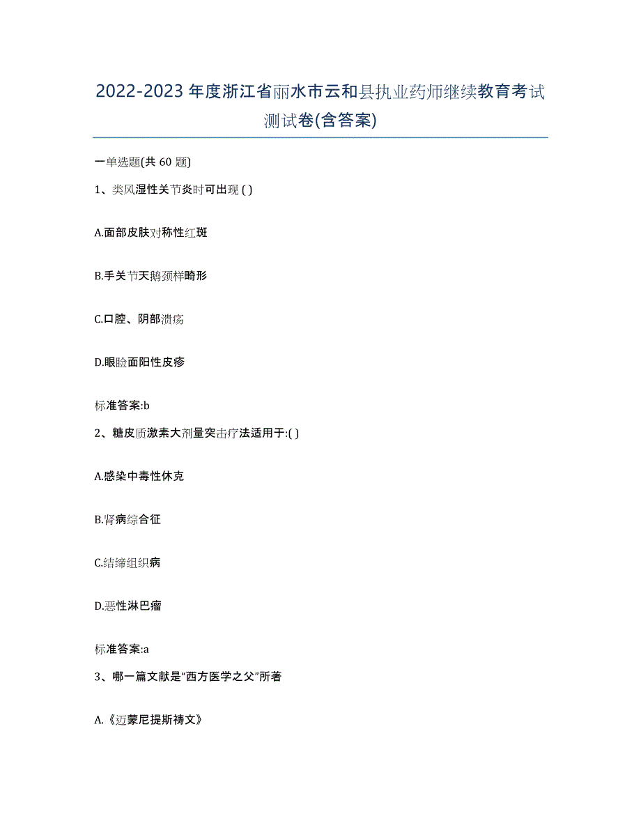 2022-2023年度浙江省丽水市云和县执业药师继续教育考试测试卷(含答案)_第1页