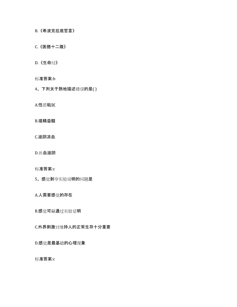 2022-2023年度浙江省丽水市云和县执业药师继续教育考试测试卷(含答案)_第2页