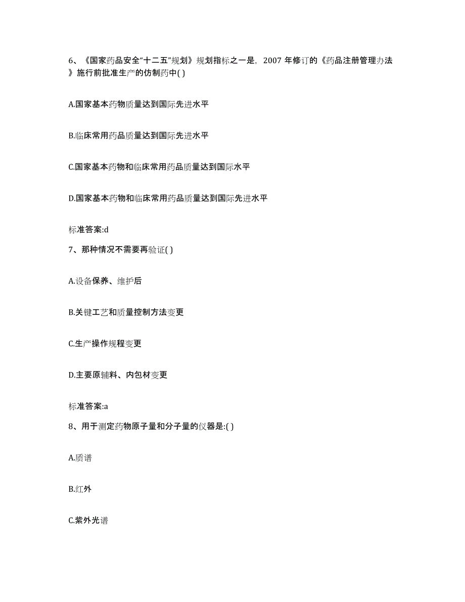 2022-2023年度浙江省丽水市云和县执业药师继续教育考试测试卷(含答案)_第3页