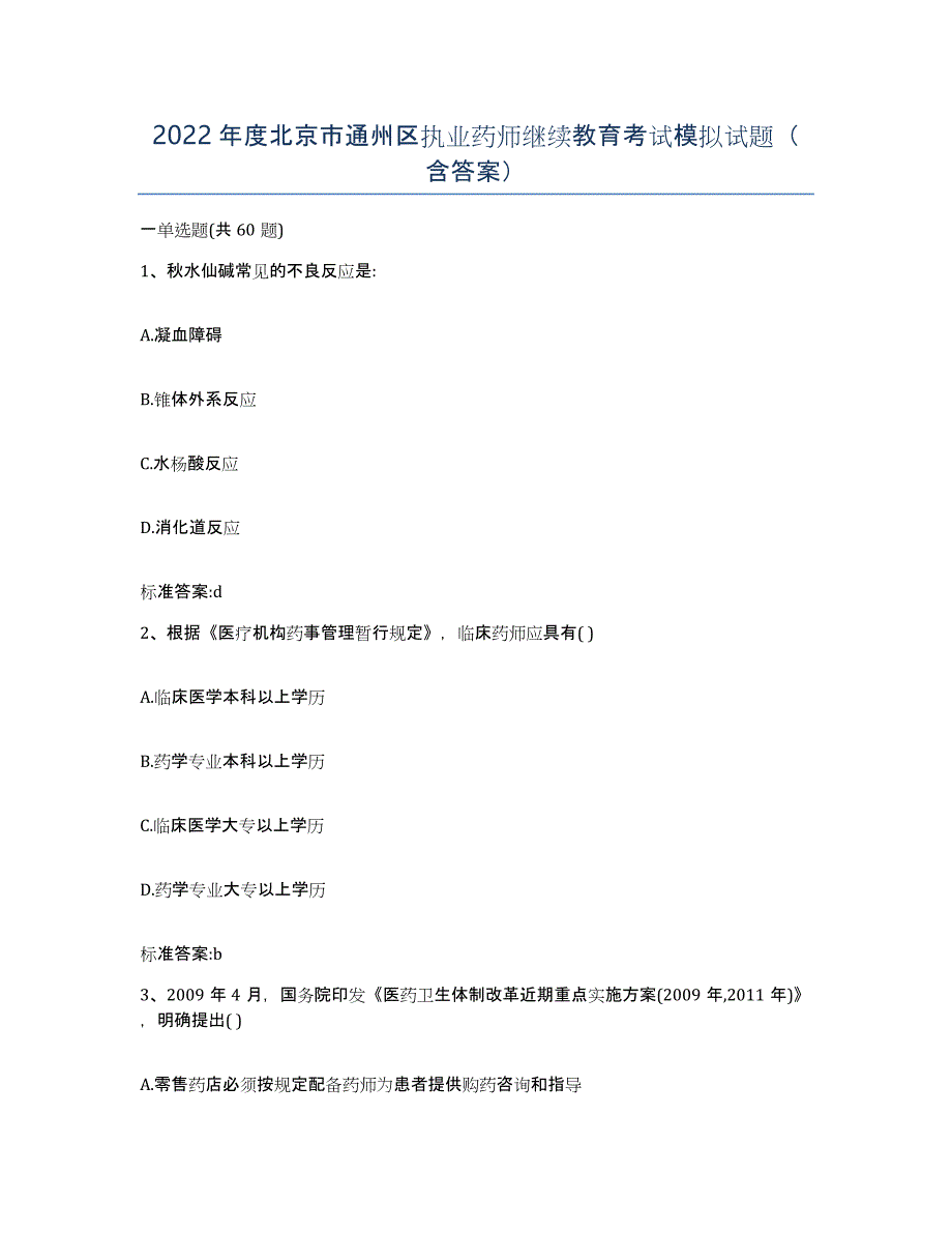 2022年度北京市通州区执业药师继续教育考试模拟试题（含答案）_第1页