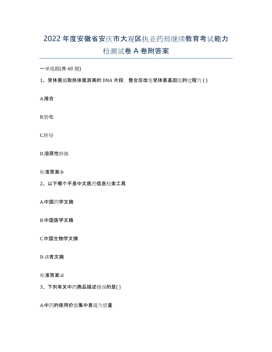 2022年度安徽省安庆市大观区执业药师继续教育考试能力检测试卷A卷附答案_第1页